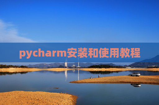 pycharm安装和使用教程